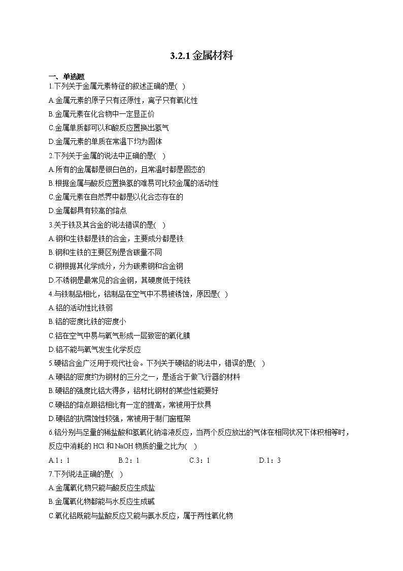 高一化学人教版(2019)必修第一册随堂检测 3.2.1金属材料第1页
