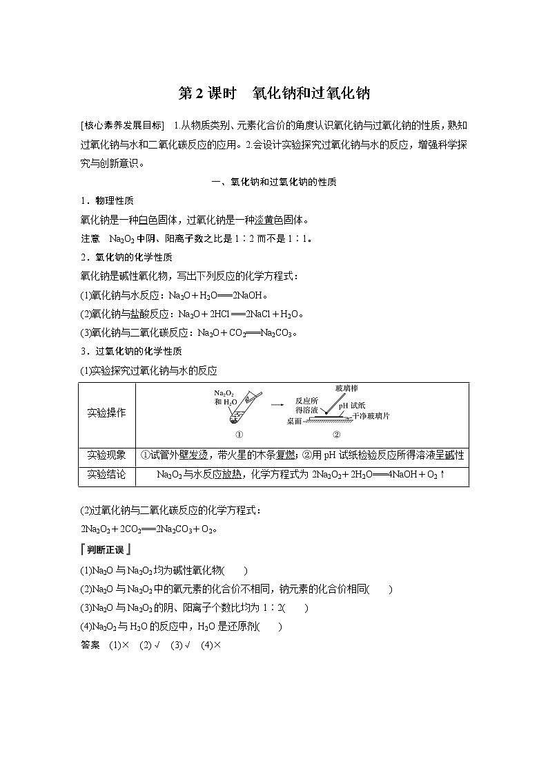 2021届高中化学人教版(2019)必修第一册 第2章 第一节 第2课时 氧化钠和过氧化钠学案01