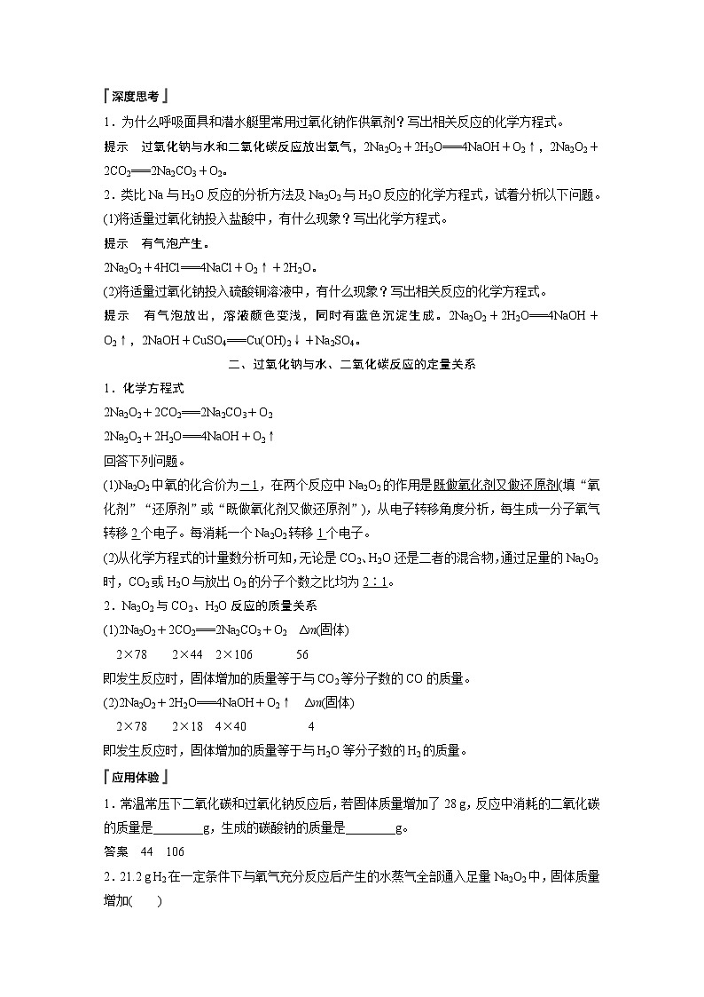 2021届高中化学人教版(2019)必修第一册 第2章 第一节 第2课时 氧化钠和过氧化钠学案02