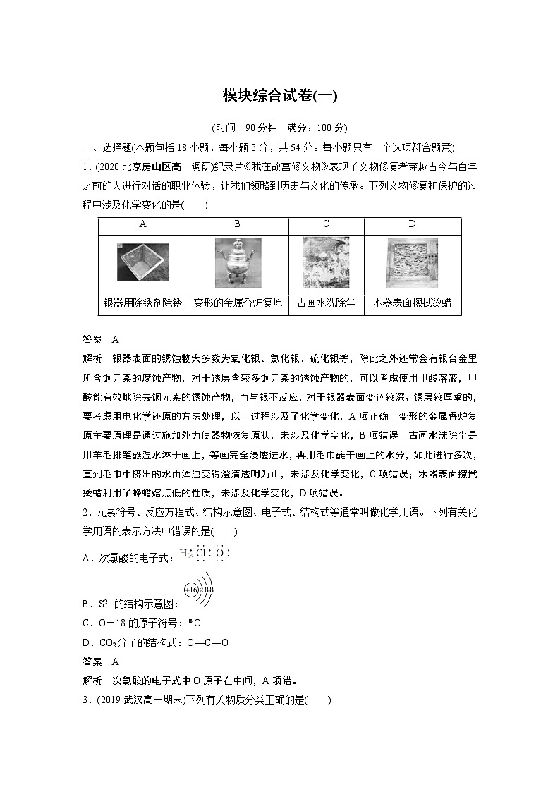 2021届高中化学人教版(2019)必修第一册 模块综合试卷(一)01