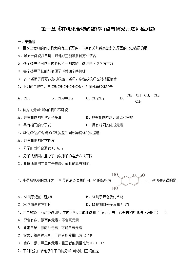第一章《有机化合物的结构特点与研究方法》检测题高二化学鲁科版(2019)选择性必修3第1页