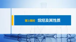 第1章 第3节 第1课时　烷烃及其性质课件