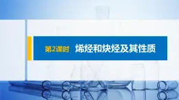 第1章 第3节 第2课时　烯烃和炔烃及其性质课件