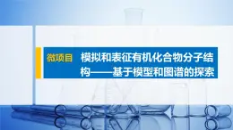 第1章 微项目　模拟和表征有机化合物分子结构——基于模型和图谱的探索课件