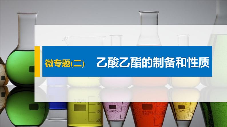 第2章 微专题(二) 乙酸乙酯的制备和性质课件第1页