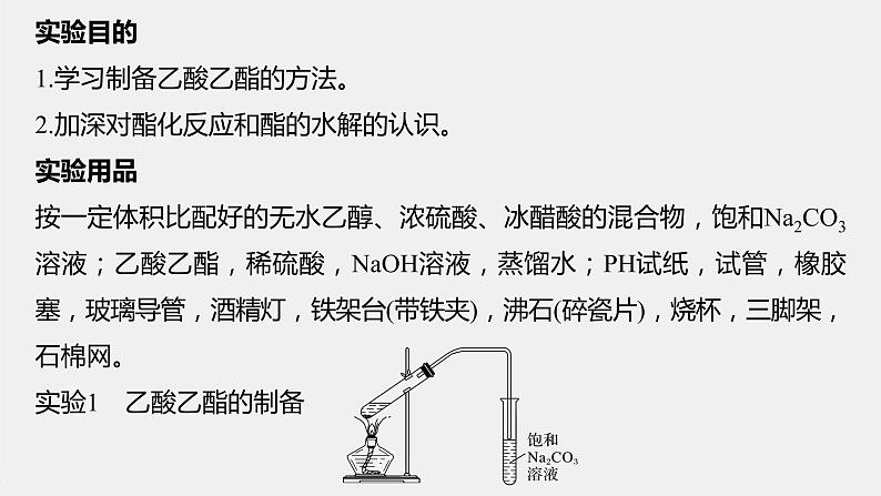 第2章 微专题(二) 乙酸乙酯的制备和性质课件第2页