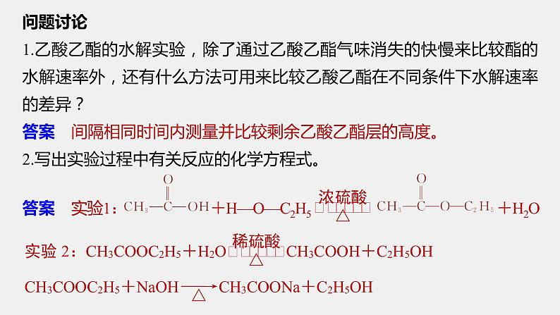 第2章 微专题(二) 乙酸乙酯的制备和性质课件第5页