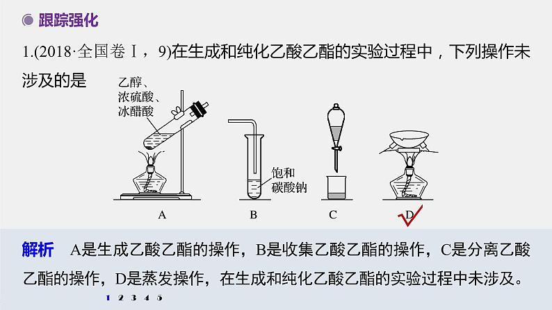 第2章 微专题(二) 乙酸乙酯的制备和性质课件第6页