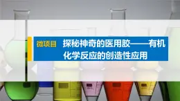 第2章 微项目　探秘神奇的医用胶——有机化学反应的创造性应用课件