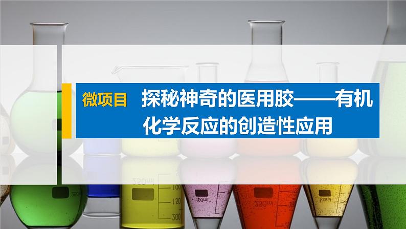 第2章 微项目 探秘神奇的医用胶——有机化学反应的创造性应用课件01