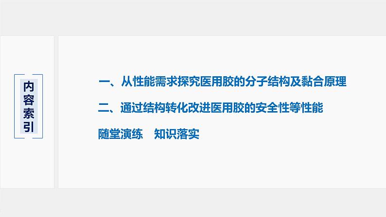 第2章 微项目 探秘神奇的医用胶——有机化学反应的创造性应用课件03