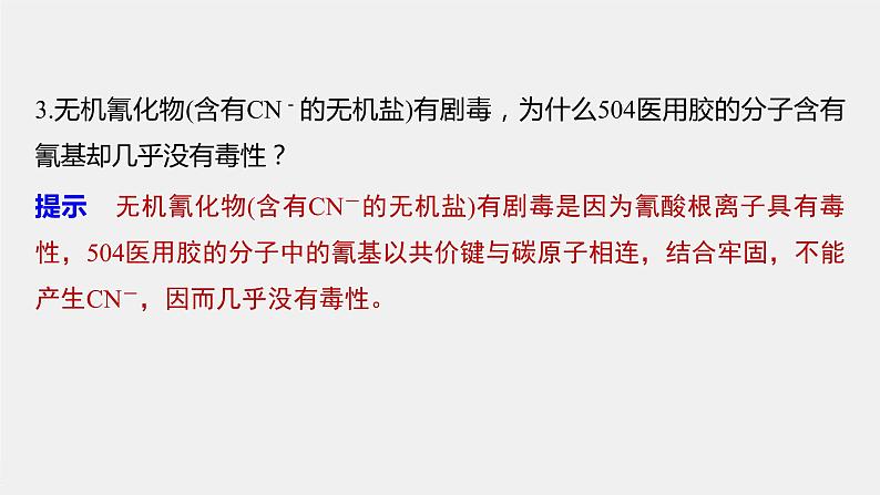 第2章 微项目 探秘神奇的医用胶——有机化学反应的创造性应用课件06