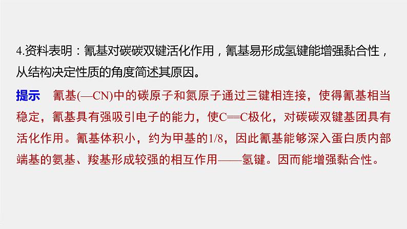 第2章 微项目 探秘神奇的医用胶——有机化学反应的创造性应用课件07