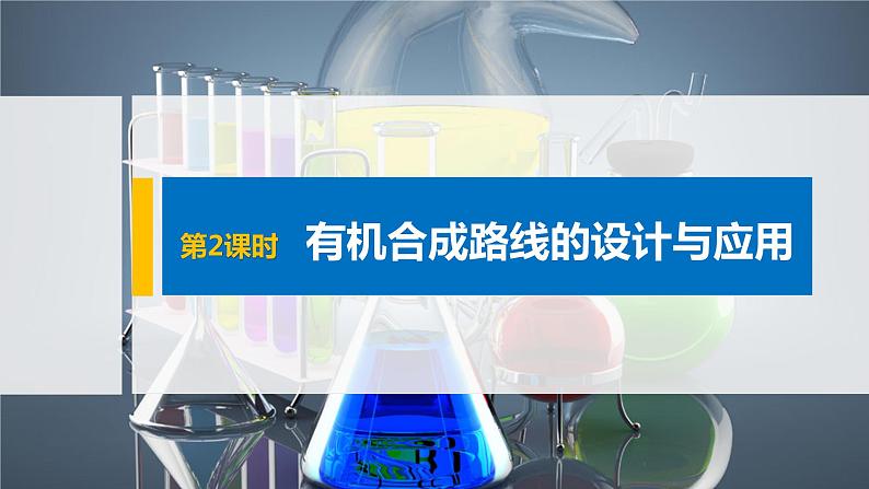 第3章 第1节 第2课时 有机合成路线的设计与应用课件01