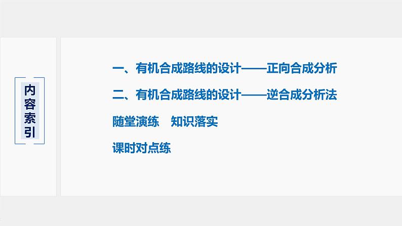 第3章 第1节 第2课时 有机合成路线的设计与应用课件03