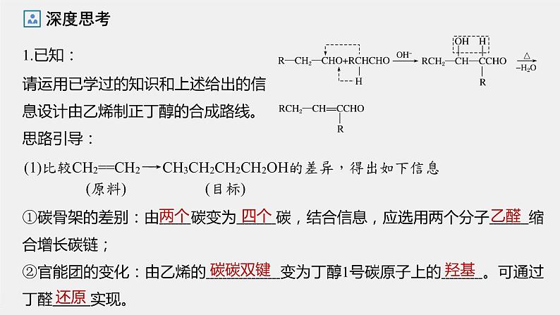 第3章 第1节 第2课时 有机合成路线的设计与应用课件07