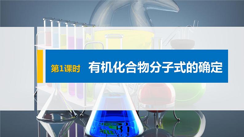 第3章 第2节 第1课时 有机化合物分子式的确定课件01
