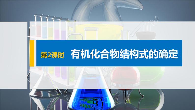 第3章 第2节 第2课时 有机化合物结构式的确定课件01
