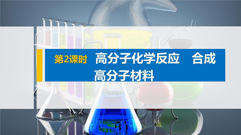 第3章 第3节 第2课时 高分子化学反应 合成高分子材料课件01