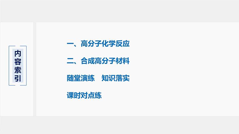 第3章 第3节 第2课时 高分子化学反应 合成高分子材料课件03
