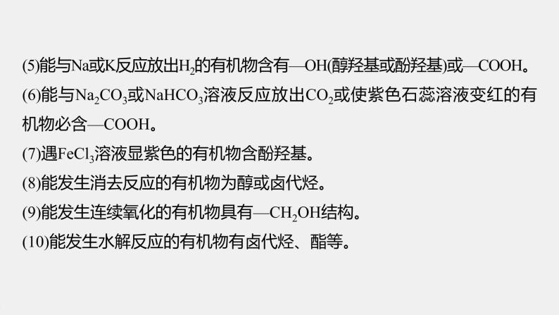 第3章 微专题(六)　有机推断题解题的突破口课件03