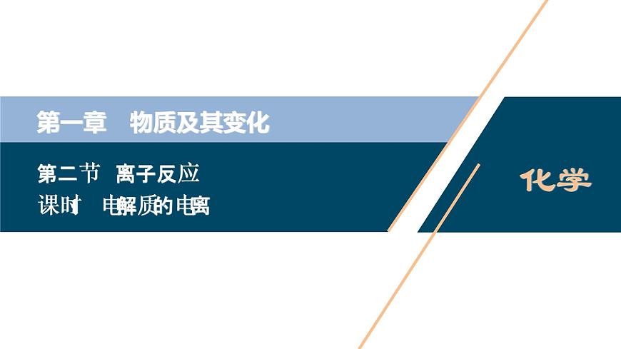 1 課時(shí)1　電解質(zhì)的電離第1頁
