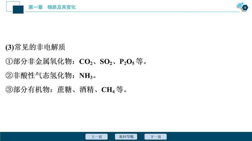 1 課時(shí)1　電解質(zhì)的電離第7頁