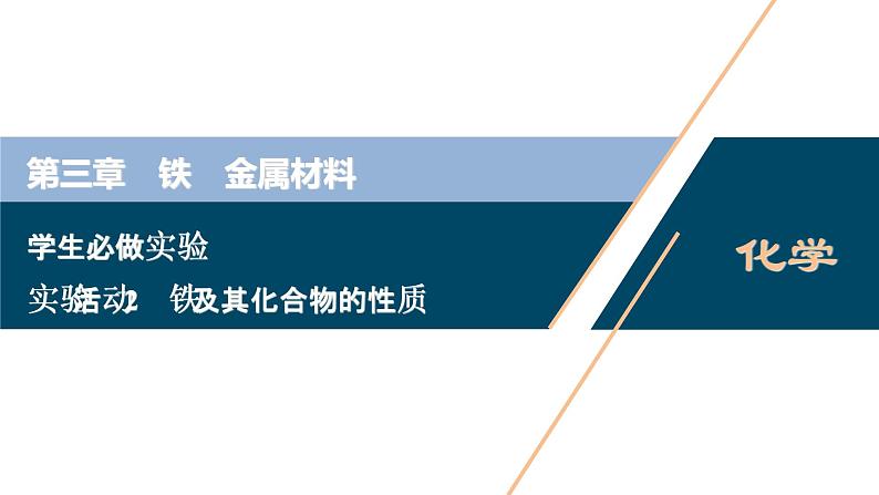 实验活动2 铁及其化合物的性质第1页