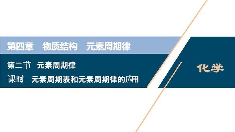 2 课时2 元素周期表和元素周期律的应用第1页