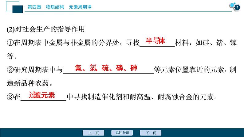2 课时2 元素周期表和元素周期律的应用第8页