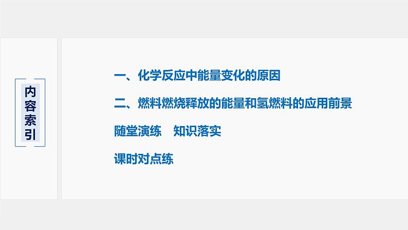 专题6 第二单元 第2课时 化学反应中能量变化原因 燃料的选择和氢能的利用 课件PPT第3页