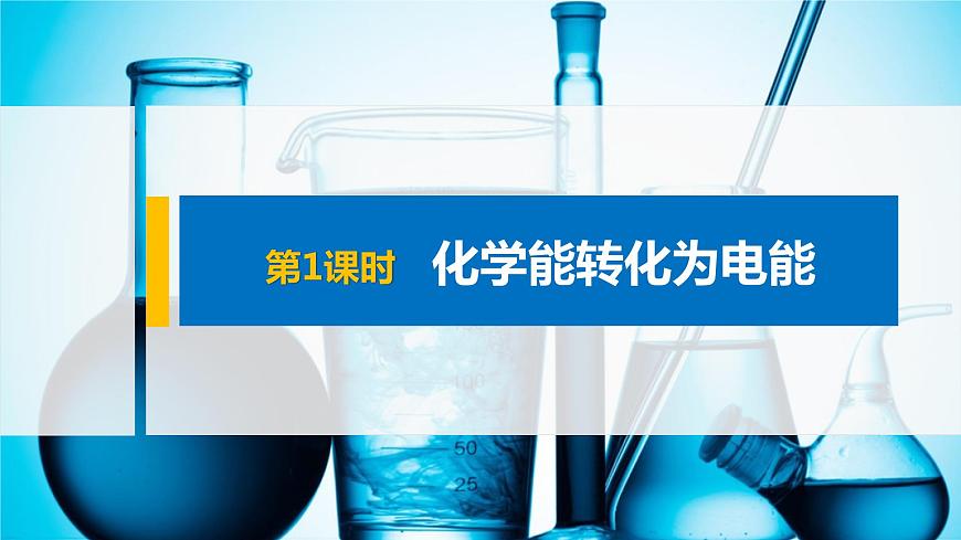 專題6 第三單元 第1課時 化學(xué)能轉(zhuǎn)化為電能 課件PPT第1頁