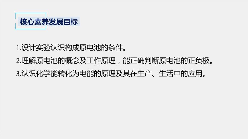 專題6 第三單元 第1課時 化學(xué)能轉(zhuǎn)化為電能 課件PPT第2頁