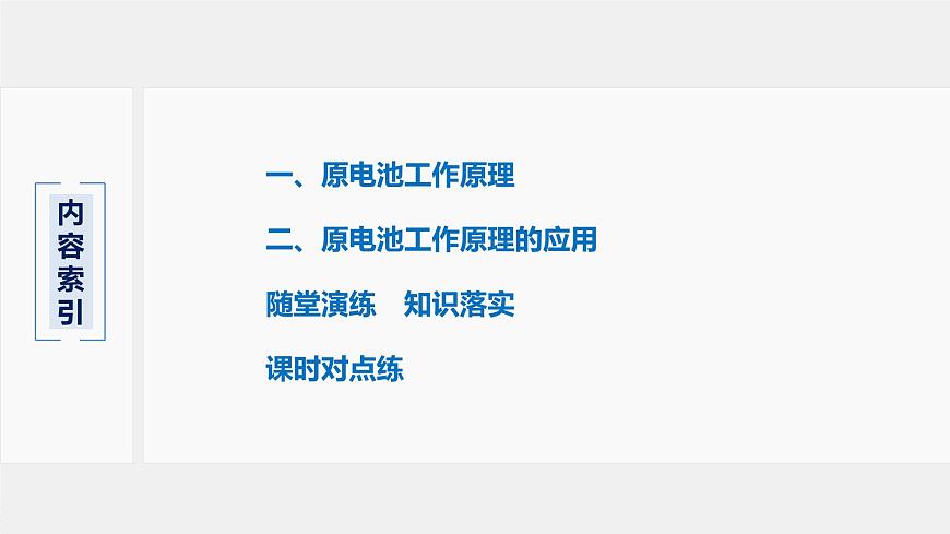 專題6 第三單元 第1課時 化學(xué)能轉(zhuǎn)化為電能 課件PPT第3頁