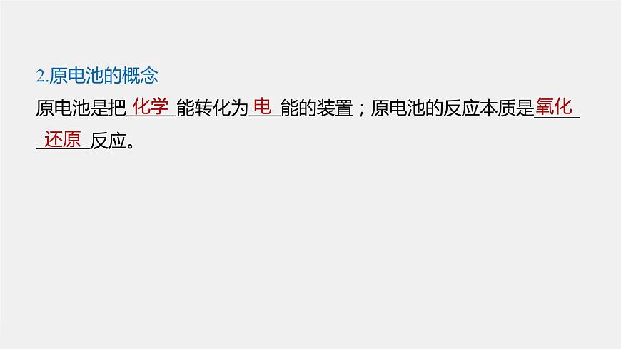 專題6 第三單元 第1課時 化學(xué)能轉(zhuǎn)化為電能 課件PPT第6頁