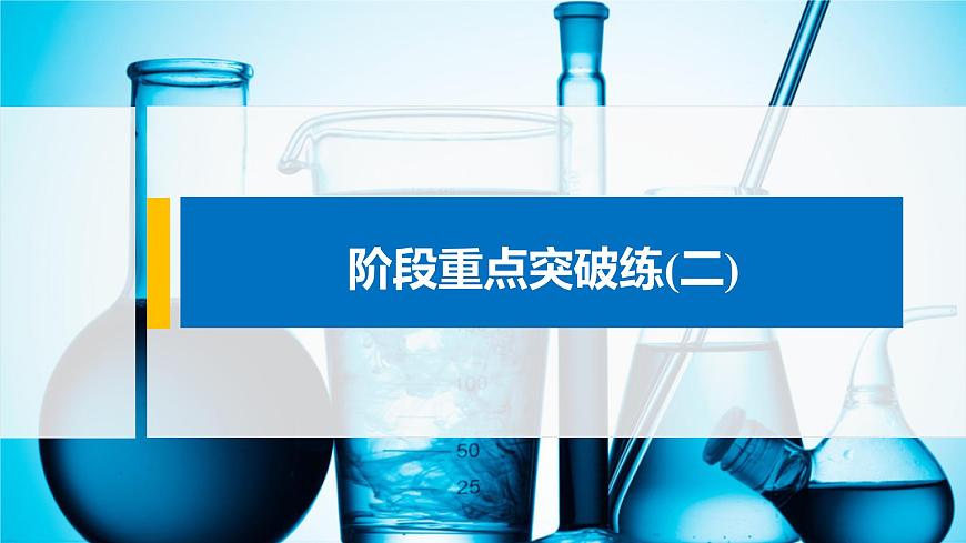 專題6 階段重點(diǎn)突破練(二) 課件PPT第1頁