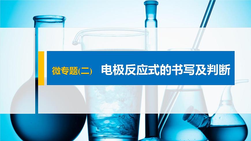 專題6 微專題(二) 電極反應(yīng)式的書寫及判斷 課件PPT第1頁