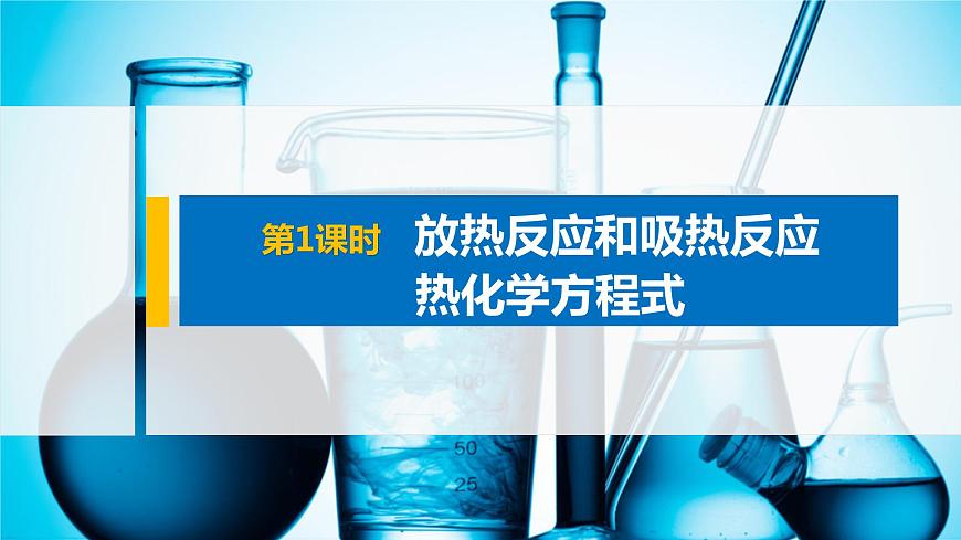 專題6 第二單元 第1課時 放熱反應和吸熱反應　熱化學方程式 課件PPT第1頁