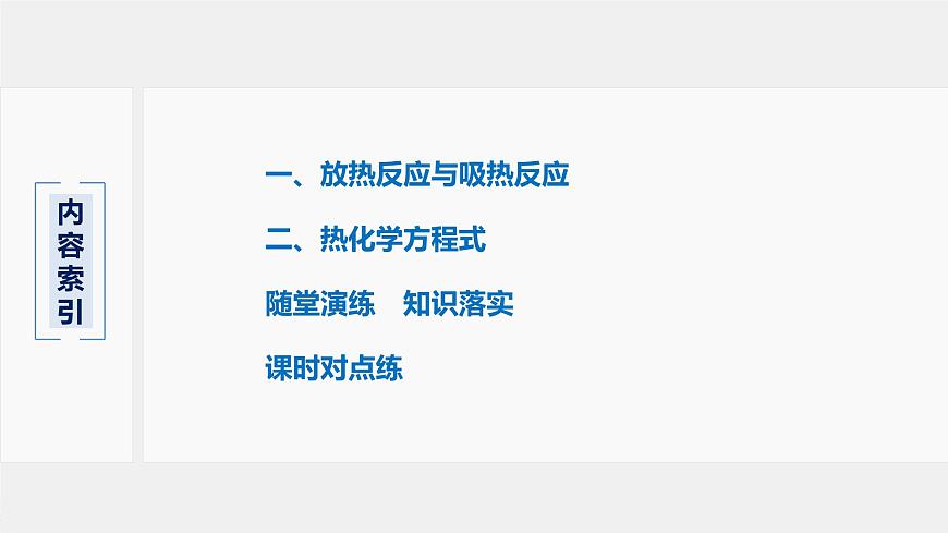 專題6 第二單元 第1課時 放熱反應和吸熱反應　熱化學方程式 課件PPT第3頁