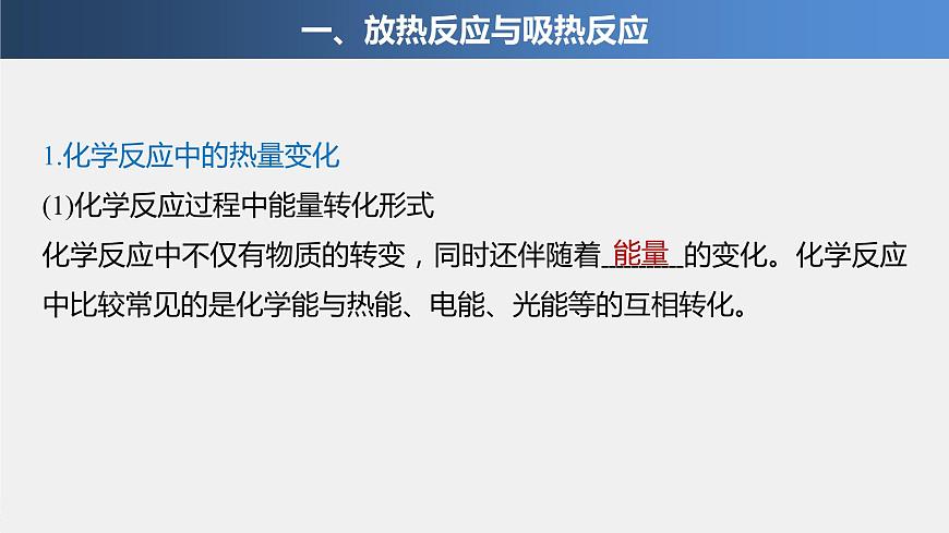 專題6 第二單元 第1課時 放熱反應和吸熱反應　熱化學方程式 課件PPT第4頁