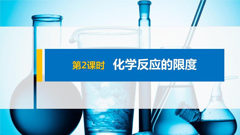 专题6 第一单元 第2课时 化学反应的限度 课件PPT01