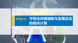 专题7 微专题(五) 守恒法突破硝酸与金属反应的相关计算 课件PPT