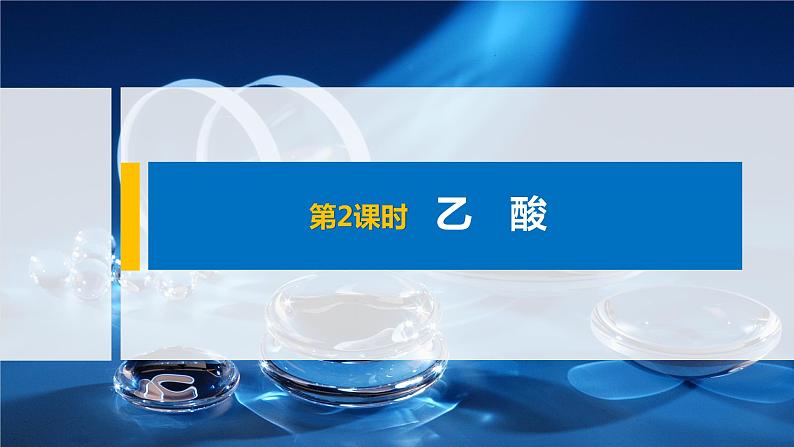 专题8 第二单元 第2课时 乙 酸 课件PPT第1页