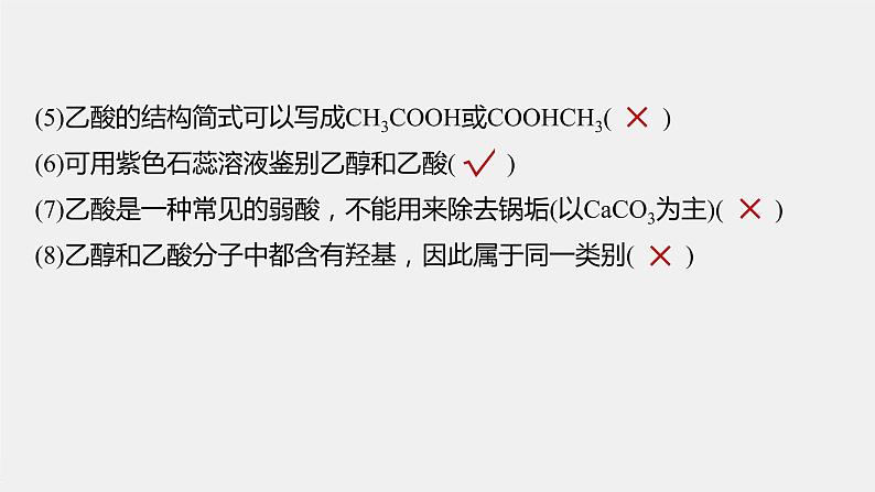 专题8 第二单元 第2课时 乙 酸 课件PPT第8页