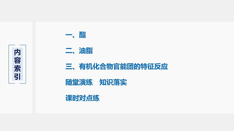 专题8 第二单元 第3课时 酯 油脂 课件PPT03