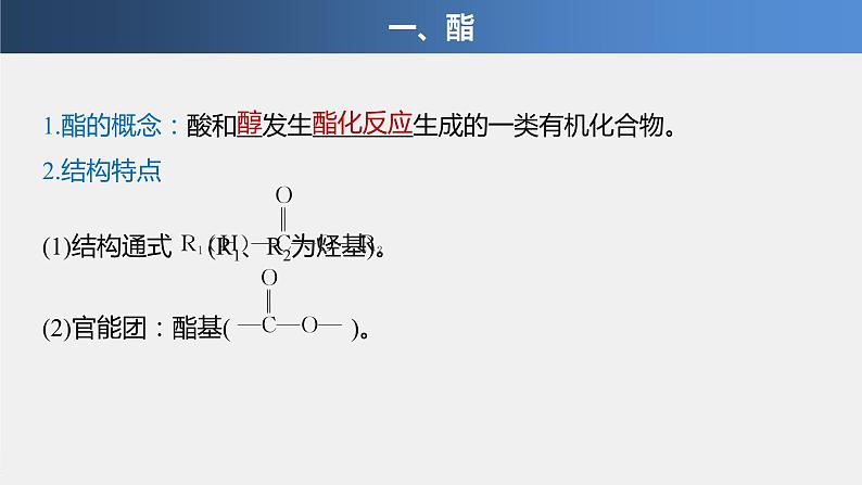 专题8 第二单元 第3课时 酯 油脂 课件PPT04