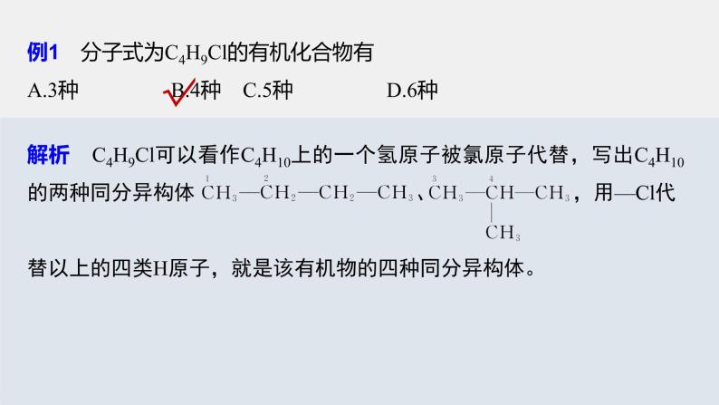 专题8 微专题(八) 烃的一氯代物同分异构体数目的判断 课件PPT03