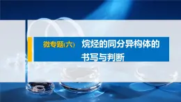 专题8 微专题(六) 烷烃的同分异构体的书写与判断 课件PPT