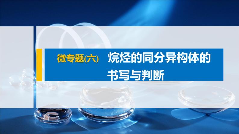 专题8 微专题(六) 烷烃的同分异构体的书写与判断 课件PPT01