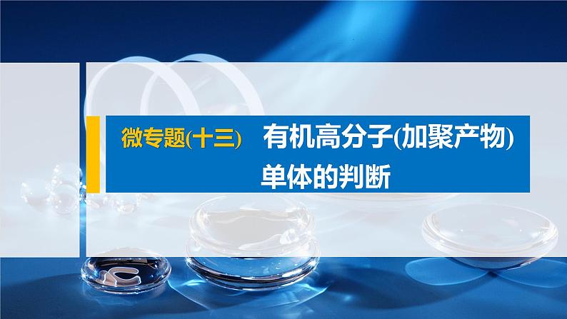 专题8 微专题(十三) 有机高分子(加聚产物)单体的判断 课件PPT01